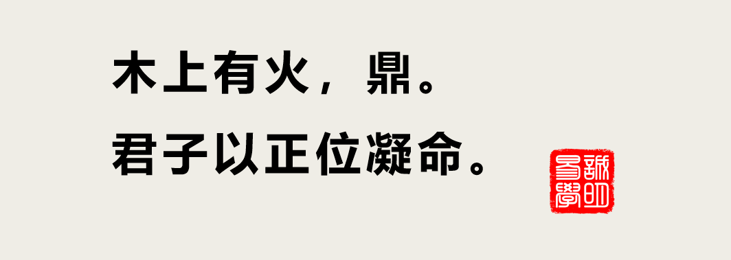 火风鼎卦渔人得利_火风鼎卦变火天大有_火风鼎卦祥解