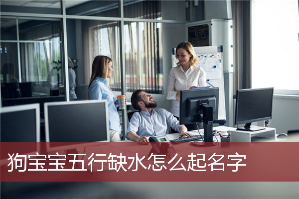 八字缺水缺金男孩名字_张姓缺金缺水男孩名字_2018缺水缺金男孩名字