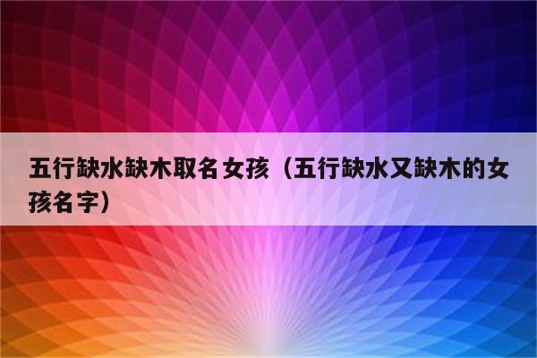 八字缺水缺金男孩名字_八字缺金缺水的男孩名字_2021缺水缺金男宝宝名字