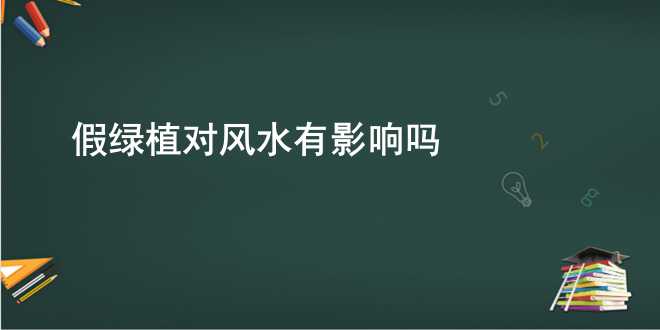 家里可以摆仿真绿植吗？养假花的弊端