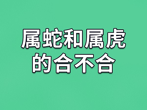 时辰蛇命运出生属人月份是几月_属蛇出生日月时命运_属蛇人出生月时辰命运